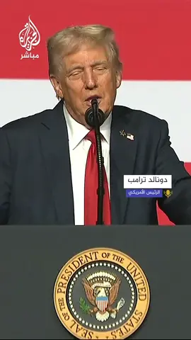 ترامب: لقد فزنا في الحربين العالميتين الأولى والثانية وفزنا في كل الحروب قبلها وبعدها