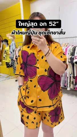 ชุดเซ็ทขาสั้นผ้าไหมญี่ปุ่น #เสื้อผ้า #ชุดเซ็ทสวยๆ 