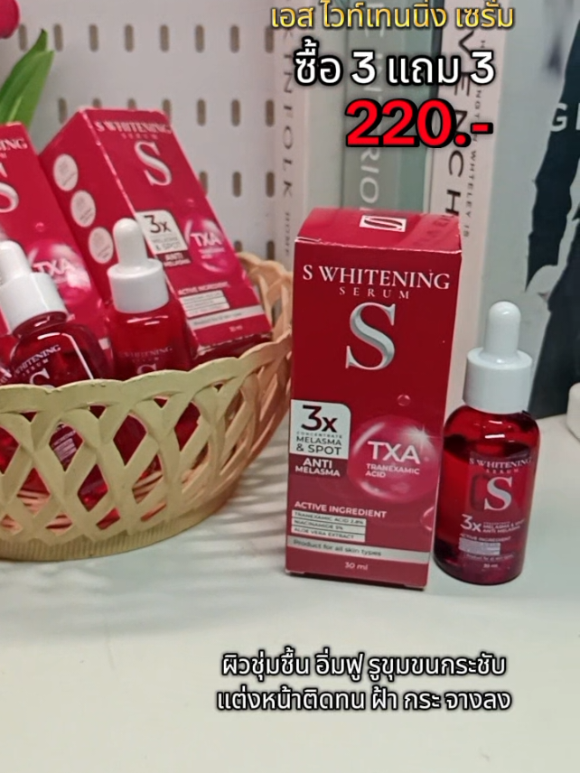 #เอสไวท์เทนนิ่งเซรั่ม 