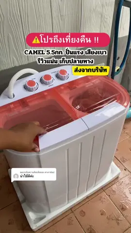 ตอบกลับ @ตาตาช่อป #เครื่องซักผ้ามินิ #เครื่องซักผ้าจิ๋ว #เครื่องซักผ้าcamel #ผ่อนเครื่องซักผ้า #บัตรประชาชนใบเดียวก็ผ่อนได้ 
