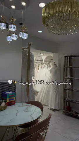 يا شمس يا شموسة 🤍 . . #تجهيزات #wedding #weddingdress #زفاف #ياشمس_ياشموسه 