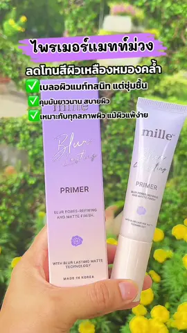 [ใหม่! #ไพรเมอร์แมทท์ม่วง ] Mille Blur Lasting Primer 30g. #มิลเล่ เบลอ ลาสติ้ง ไพร#รีวิวบิวตี้ #Tiktokshop99วันไลฟ์แห่งชาติ 