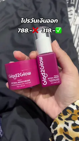 ช้อปกันวันเงินออก #มอยเจอร์ไรเซอร์ #เรตินอล #glad2glow #glad2glowth 
