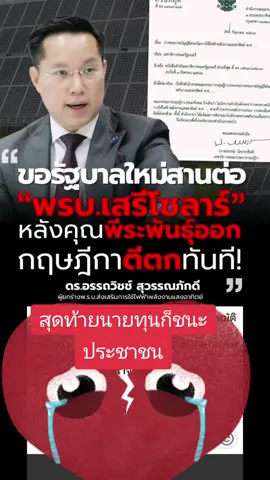 #พลังงานที่ยุติธรรม #พรบ.เสรีโซล่า