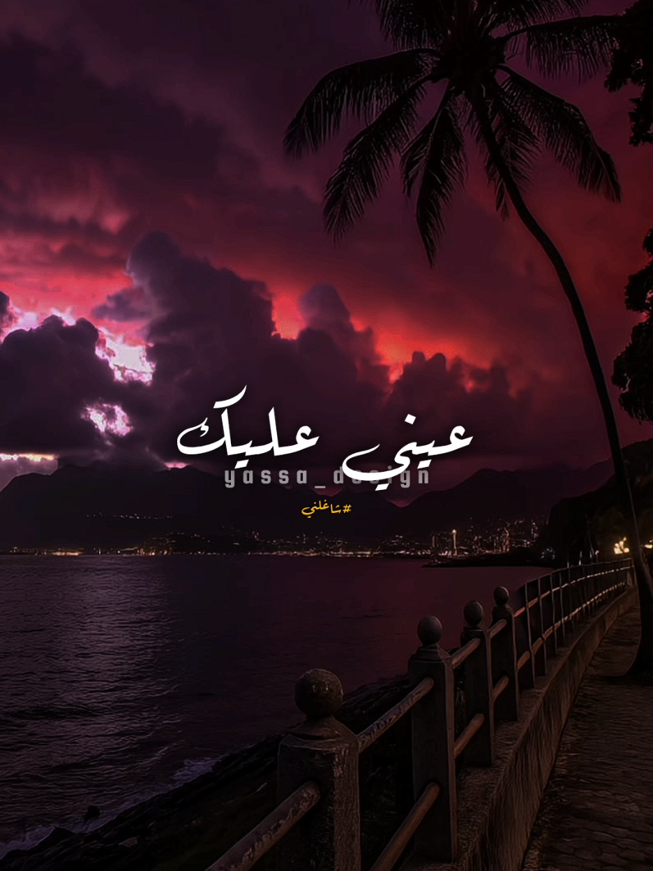 عيني عليڪ..!؟ #اغاني #yassa_design #يسى_العالمي #اليسا #شاغلني 