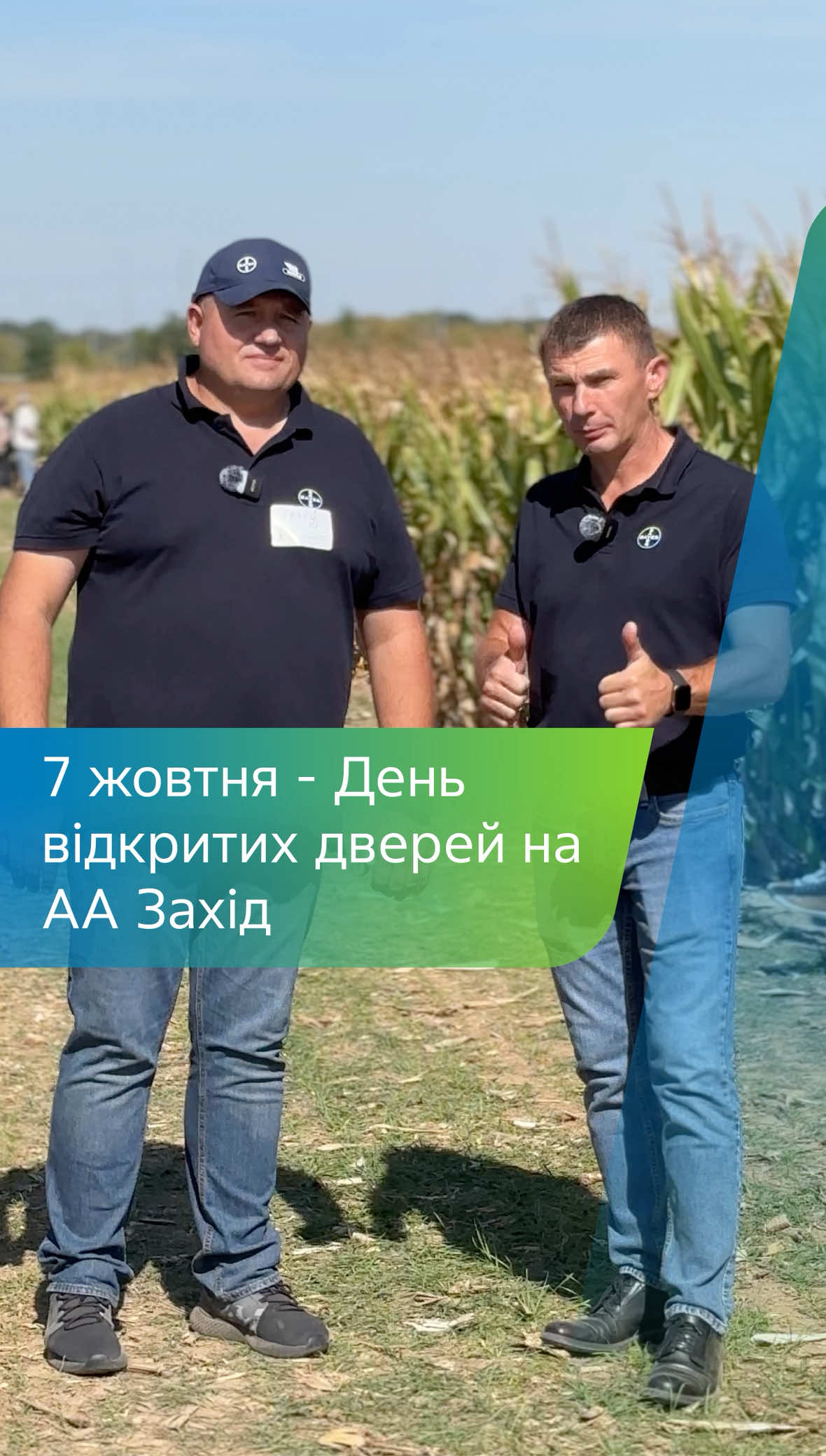 Запрошуємо 07.10.2025 на День відкритих дверей на Байєр АгроАрені Захід! ❗️Реєстрація за посиланням у шапці профілю! До зустрічі в полях! #агроном #поле #агросфера #деньвідкритихдверей 