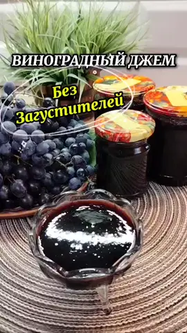 Виноградный джем Без Загустителей  🗒️ Ингредиенты:  ✨ Виноград - 2 кг ✨ Виноградная масса ( после переработки) - 1,5 л ✨ Сахар - 550 гр Количество сахара может понадобиться больше или меньше - всё зависит от сладости винограда. Сахар добавляем в джем частями.  Готовность джема проверяем методом капли: капаем джем на холодное блюдце. Если капля не растекается, значит  джем готов #джем#виноградныйджем#домашнееваренье#заготовки#консервация