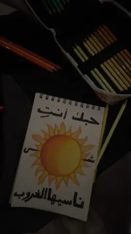 #حبك_انتي_شمس_ناسيها_الغروب #☀️ 