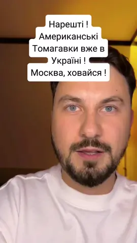 Нарешті, Україні буде чим відповісти мос...м. Американські томагавки вже в Україні. Польща і Україна  будуть разом закривати повітря ний простір.#томагавки#ппо#україна🇺🇦 