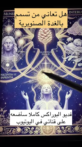 تنظيف الغدة الصنوبرية  #صحة #علاج #صحة #روحانيات #صلاة #رقية #دعاء #ديتوكس 