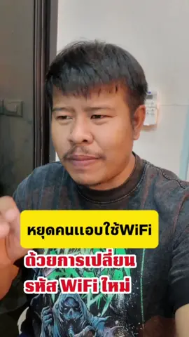 แก้ปัญหาคนแอบใช้งานไวไฟที่บ้าน #สอนเปลี่ยนรหัสWiFi #ตั้งค่ารหัสWiFi #ตั้งค่าเราเตอร์ #ตั้งค่าWPA3 #จับคนแอบใช้WiFi