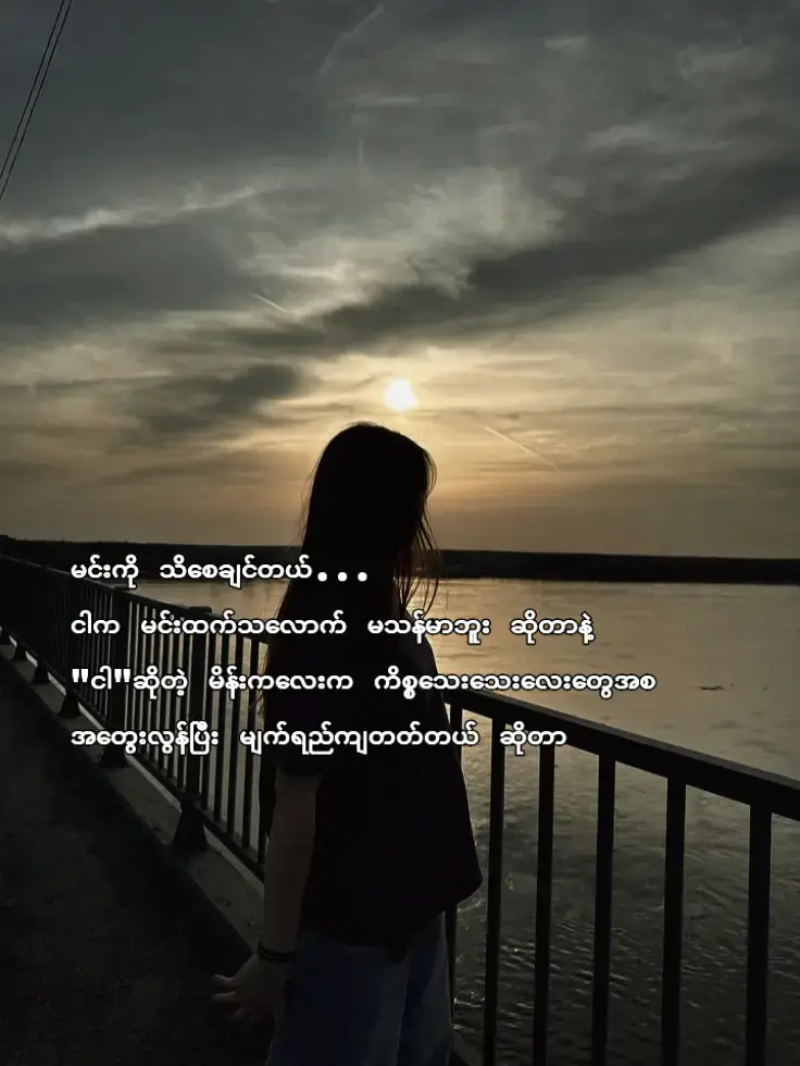 မင်းသိရင် ကောင်းမယ် #foryou #fyp 