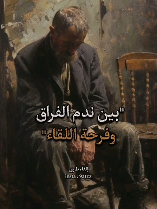 ندم الفراق، وفرحة القاء.. 🤍🫀 بصوتي،، #شعر#الفراق#القاء#اكسبلور#طارق_العولقي 