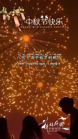 中秋节快乐    #viral 