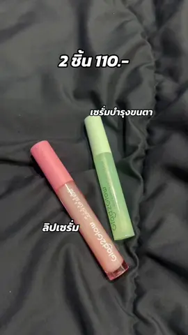ซื้อคู่ ถูกกว่า #ลิปเซรั่ม #เซรั่มบํารุงขนคิ้วขนตา #glad2glow #glad2glowth 
