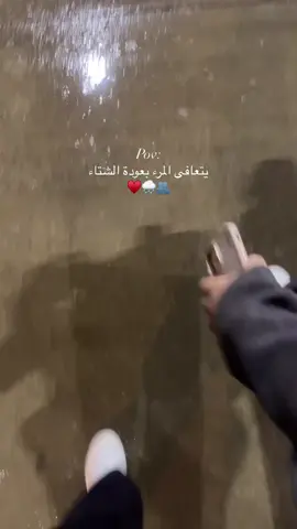 #يتعافى_المرء_برجوع_الشتاء 