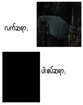 ကဲ ရှင်တို့ရောဘယ်ဆရာနဲ့သင်ချင်လဲပြော ဒို့ကတော့၂ယောက်လုံးနဲ့သင်မာအဲ့တာမှပညာစုံမာပေါ့🤭 . . . . . #kengharit #boatyongyut #blactors#viewsproblem #fyppppppppppppppppppppppp 