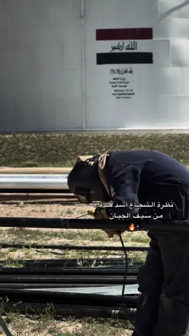 #CapCut #الرميله #الزويه #لحام 🇮🇶🔥#مصفى_بيجي  