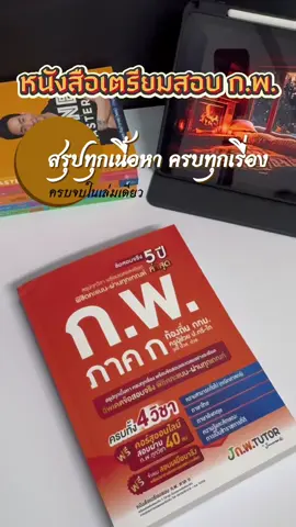 หนังสือติวสอบ ก.พ. ฉบับคนมีเวลาน้อย หนังสือติวและเฉลยข้อสอบจริง ก.พ. (ภาค ก) 68  เล่มเดียวจบครบทุกเรื่องที่ออกสอบ อ่านจบ สอบผ่านเลย #หนังสือ #กพ #สอบราชการ #ของมันต้องมี #มาแรง 