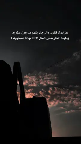 عزايمنا تقوى والرجل وشهو بدون عزوم #عبدالاله_العالي #اكسبلور #ترند #خالد_ال_بريك #شيلات 