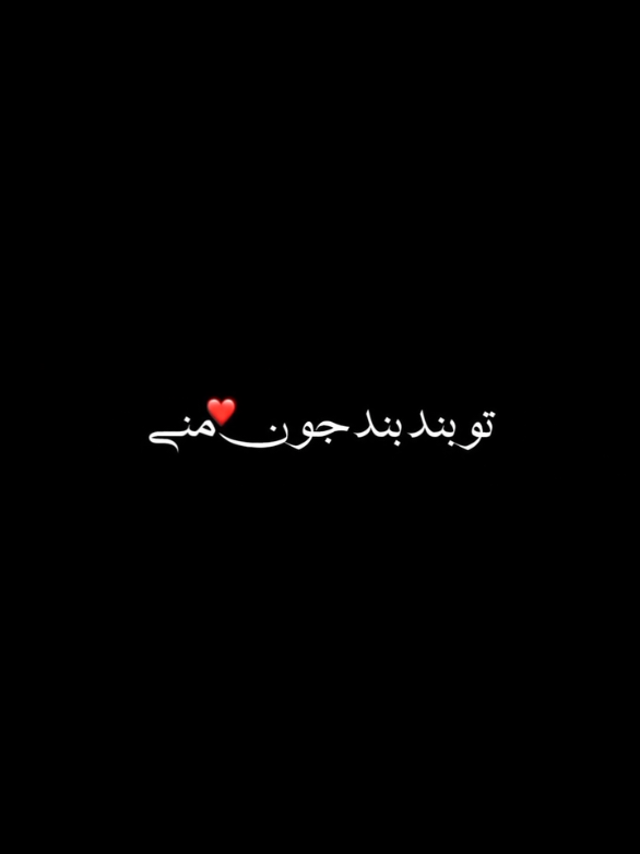 تو بند بند جون منی 🌝🦋  . . . . . . #تیک_تاک  #عشق  #آهنگ  #موزیک  #موسيقى 