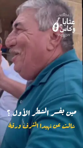 هالموال للشاعر موسى فرنسيس و بغنيه برهوم كتير، بس ما فهمت الشطر الأول ، مين فهمو؟ #عتابا_و_كاس #عتابا #برهوم_رزق #ابراهيم_عباس 