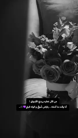 من قال عطره يهديّ الأشِواق !  أنا وقت ما أشمّه .. يفيّض شُوقي  و الوله فيني💜🎼..