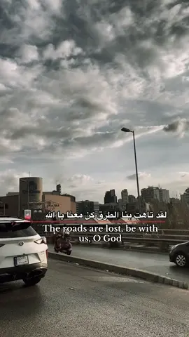 لقد تاهت بنا الطرق كن معنا يا الله 💔🪫#🖤 