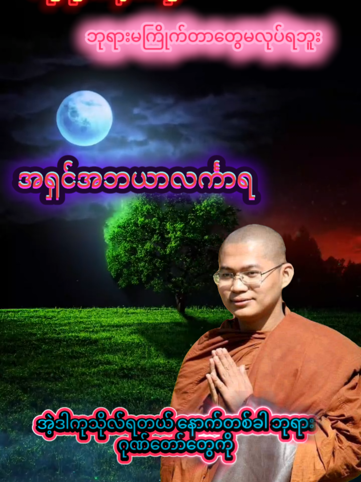 #အရှင်အဘယာလင်္ကာရ #ဓမ္မဒါန #တရားတော်များ #dhamma #fpyシ 