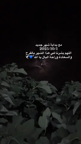 مع بداية شهر جديد🤎1/10/2025#الحمدلله_دائماً_وابداً #fyp #viral #foryoupage 