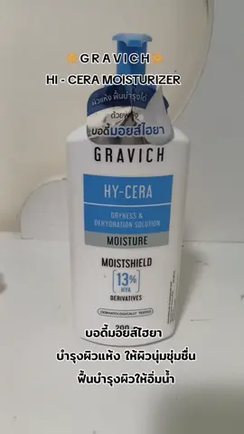 GRAVICH HY - CERA มอยส์เจอร์ไรเซอร์ บำรุงผิวแห้งเสีย#gravich #gravichbodyserum #โลชั่น #โลชั่นทาผิว @Aemmy789 @Aemmy789 @Aemmy789 