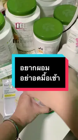 ทำไมถึงบอกว่า อย่าอดมื้อเช้า💖 #ลดน้ำหนัก #ลดความอ้วน #ดูแลสุขภาพ #โปรตีนแอมเวย์🌿 #บอดี้คีย์แอมเวย์