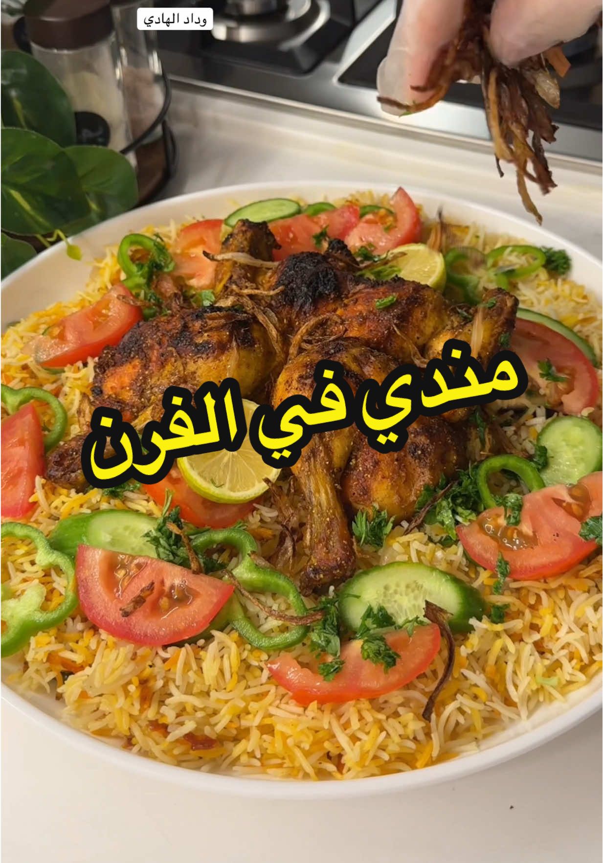طريقة مندي دجاج في الفرن سهلة ولذيذة  لتتبيلة الدجاج نحتاج بهارات ( كزبرة و كمون وبهارات بيضاء و بابريكا و ملح و ملون طعام احمر و بودرة الزعفران الصفراء ودبس رمان و عصير ليمونه و زيت ) اخلطيهم مع بعض وتبلي الدجاج  للرز .. اغسلي رز طويل الحبه بدون نقع وحطيه في صينية واضيفي عليه بهارات صحيحة ( ورق غار و كزبرة حب و حبات هيل و قرفه ) اضيفي ملح و فلفل حار و زيت و مويه مغليه والمويه ماتكون كثيره على الرز فقط بارتفاع ١ سم تقريباً غطي صينية الرز بالقصدير و خرميها بالسكين و اضيفي الدجاج المتبل على القصدير وغطيه بالقصدير ودخليها الفرن بحرارة من تحت ٢٠٠ لمدة ساعه ونص و بعدها حمري الدجاج من فوق و دخني الدجاج بالفحم والزيت لمدة ٥ دقايق و قدميه وزيني وجه الرز زي ماتحبين  وبألف عافية  #مندي #مندي_دجاج #يمي #وصفاتي_ناجحه_بشهادة_الجميع #اكسبلورexplore 