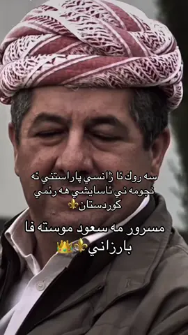 Saroki azhansi Asaishi haremi kurdistan👑⚜️#masrourbarzani #asaish #kurdistan #barzani #duhok_zaxo_amedi_semel_akre 