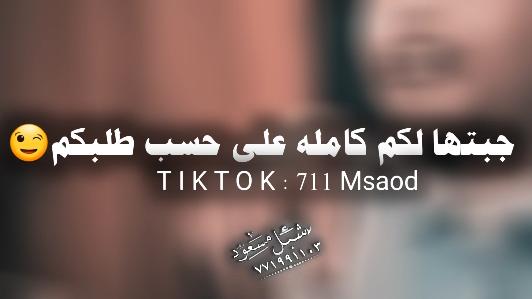 جبتها لكم كامله اشوف تفاعلكم😘🙃 #تصميم_قصايد  #المصمم_شبل_مسعود 