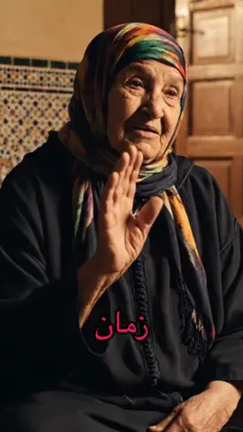 قالو ناس زمان أمثلة شعبية citation marocaine #امثال_شعبيه #viral #ناس_زمان_قالوا #ai 