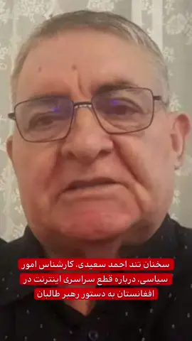 احمد سعیدی | کارشناس مسائل سیاسیی | تحلیل و دیدگاه‌های ویژه دربارهٔ تحولات افغانستان  #BreakingNews #Afghanistan #Iran #FYP #Viral 