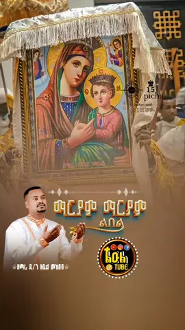 ማርያም ማርያም ልበል #መዝሙር_ዘኦርቶዶክስ_ተዋህዶ #ኦርቶዶክስ_ተዋህዶ_መዝሙር #ኦርቶዶክስ_ተዋህዶ_ፀንታ_ለዘለዓለም_ትኑር #fentysuperbrandday #LanguageLearning 
