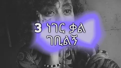 #video #ethiopian_tik_tok🇪🇹🇪🇹🇪🇹🇪🇹 @𝄟doruk💝quotes 𝄟🥀 