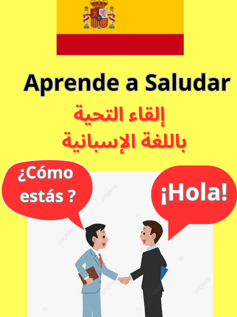 #المغرب🇲🇦  #الجزائر🇩🇿  #تونس🇹🇳  #aprender a saludar #التحية باللغة الإسبانية 