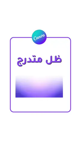 كيف نسوي ظل متدرج لممج الصور في التثميم على كانفا