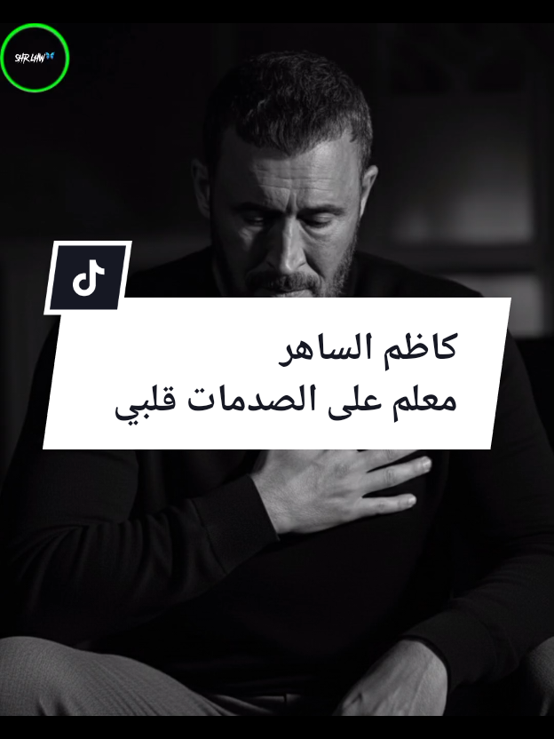 #كاظم_الساهر  #معلم_على_صدمات_قلبي #حصريات  #اهات_الساهر_رائد_الحنين🦋 