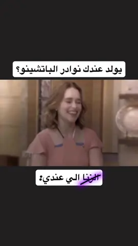 #نوادر #الباتشينو #fyp 