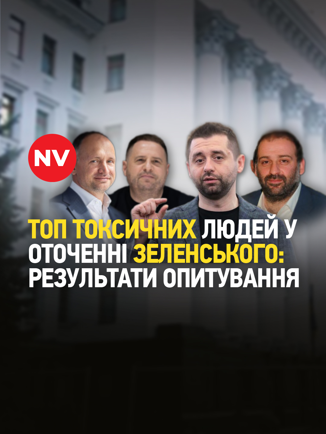 🤔Топ токсичних людей в оточенні Зеленського: результати опитування За даними опитування, голову ОПУ Андрія Єрмака вважають тим, хто завдає найбільшої шкоди іміджу Зеленському, якщо обирати між фігурантами корупційних скандалів.  Водночас на другому місці — голова фракції 