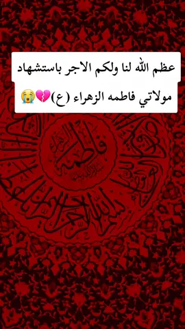 # 💔😭يا فاطمه زهراء 😭💔