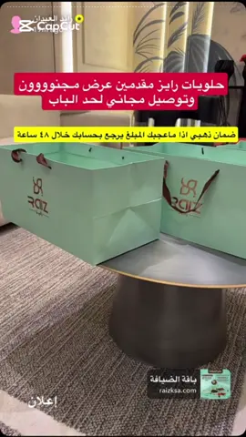 اعلان📣 حلويات رايز مقدمين عرض مجنووون 😍😍😍 بكج عبارة عن ثلاث بوكسات ( شوكلاته- بقلاوة - معمول وبتيفور ) كلها ب ٩٩ ريال 😍😍😍😍 التوصيل مجاني 😍👌 ومقدمين ضمان ذهبي 👌👌👌 العرض ثلاث ايام او حتى نفاذ الكمية 🔴 الطلب عن طريق المتجر الالكتروني 📍  ‏⁧‫#تغطيات_رائد_العيدان #رائد_العيدان #عروض_رائد_العيدان #ترند  #حلويات_رايز