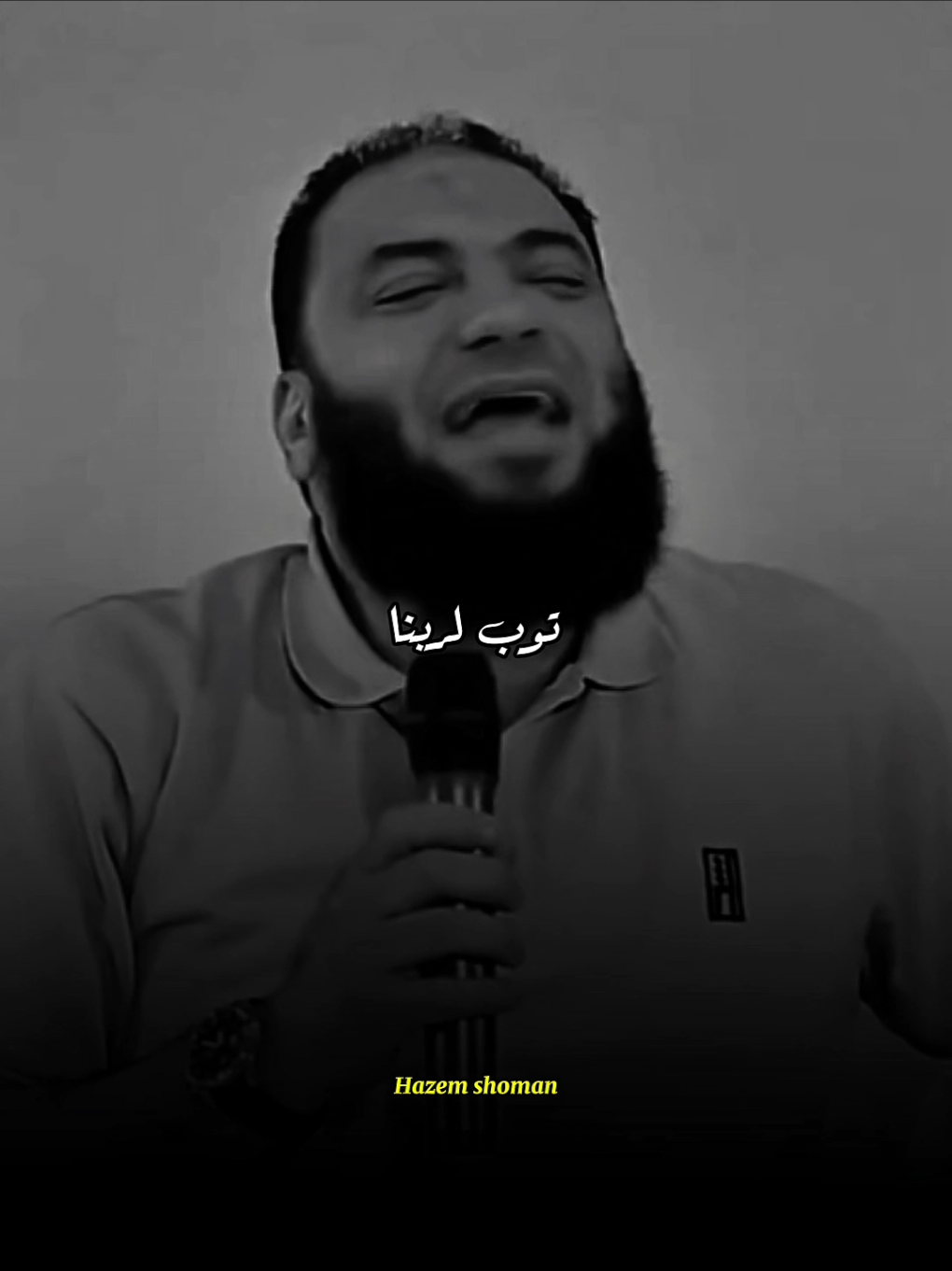 التوبه  #حازم_شومان #fyp 