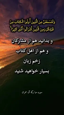 تهمت، زخم زبان نیست، زنجیری‌ست که دلِ انسان‌ها را می‌بندد. الله جل جلاله در سوره نور ما را هشدار می‌دهد که آبروی مؤمن، بازیچه سخنان ناپاک نیست. بیاییم پیش از آن‌که قضاوت کنیم، بیندیشیم… و به جای شکستن دل‌ها، دل‌ها را آباد سازیم. 💙 دنیای ما زیباتر می‌شود اگر به جای تهمت، دعا و محبت هدیه کنیم. 🌸 #سوره_نور #تهمت_نزنیم #انسانیت #محبت