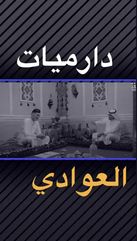 ياربي الك شكواي من ربعي ذوله 💔 حسين كريم العوادي #قصه_دارمي #همام_الميالي 