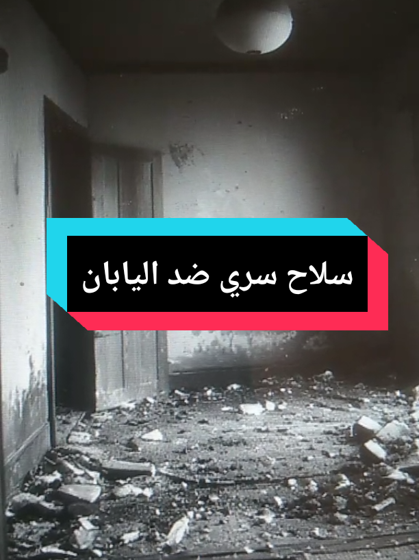 #أسلحة_سرية #الجيش_الأمريكي #الحرب_العالمية_الثانية  #تاريخ_الحرب  #اليابان 